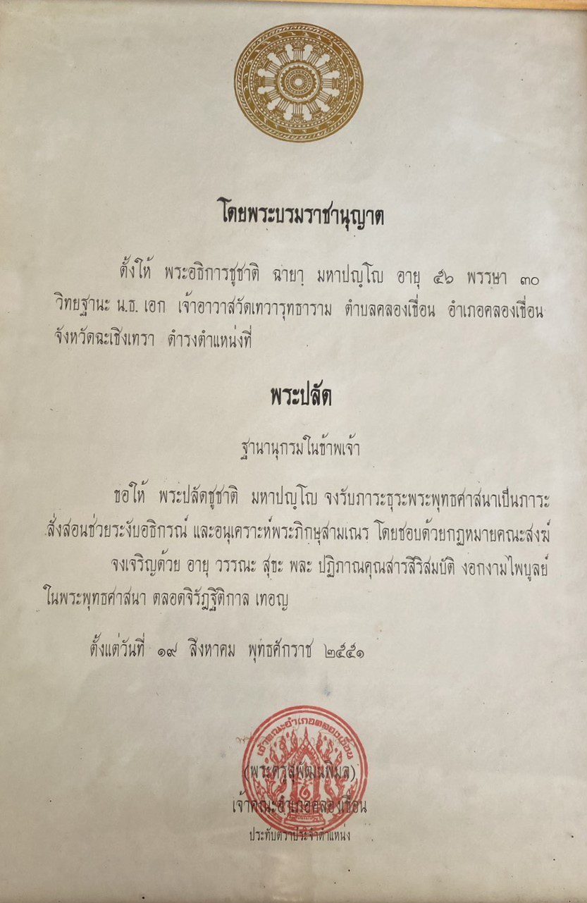 หนังสือแต่งตั้งสมณศักดิ์